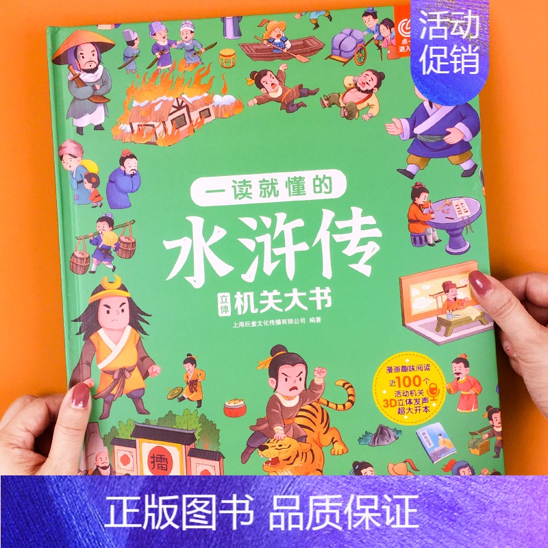 【水浒传】立体机关大书 单册 【正版】儿童西游记3d立体书翻翻书diy机关书揭秘系列玩具书四大名著科普绘本精装硬壳宝宝撕