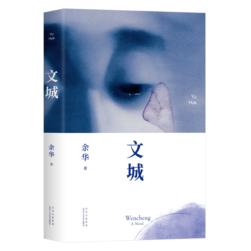 文城 余华2021新书 文成余华活着/兄弟/许三观卖 血记/在细雨中呼喊作者 现当代文学散文长篇小说书籍书
