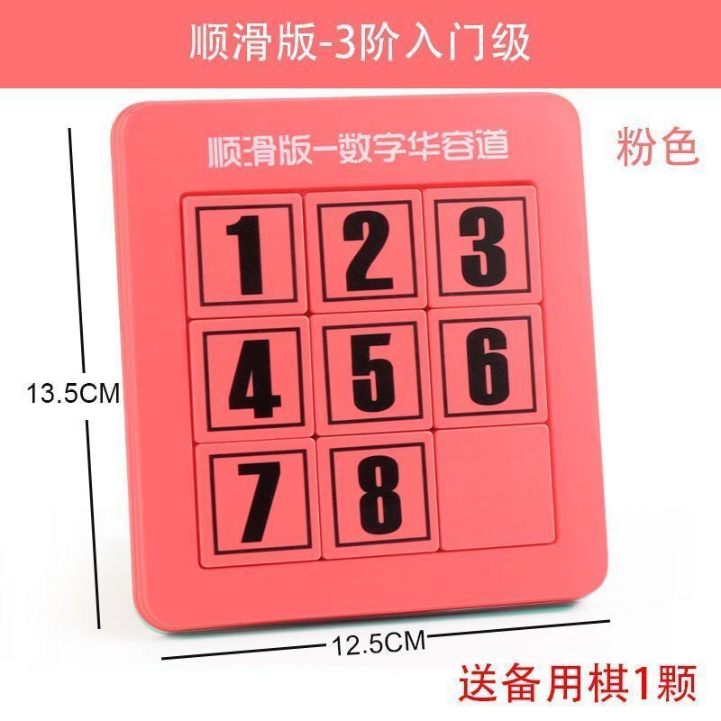 数字华容道九宫格滑动拼图玩具儿童强大脑数学磁力画板推盘|樱花粉[3阶入门级+送备用棋]
