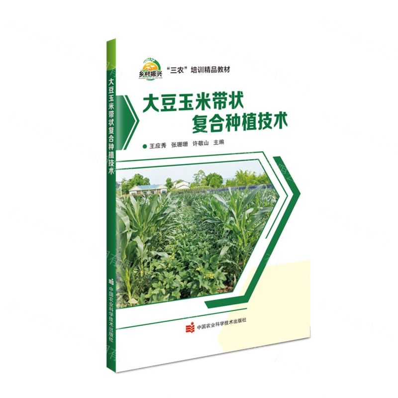 [N]大豆玉米带状复合种植技术(三农培训精品教材)-9787511667717高清大图