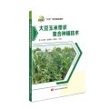 大豆玉米带状复合种植技术(三农培训精品教材)