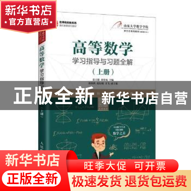正版 高等数学学习指导与习题全解(上册) 编者:张天德//孙钦福|