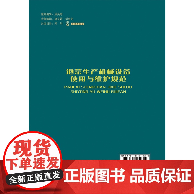 正版 泡菜生产机械设备使用与维护规范 何强 李国斌 何艳平等编著中国农业大学出版社店9787565531255高清大图