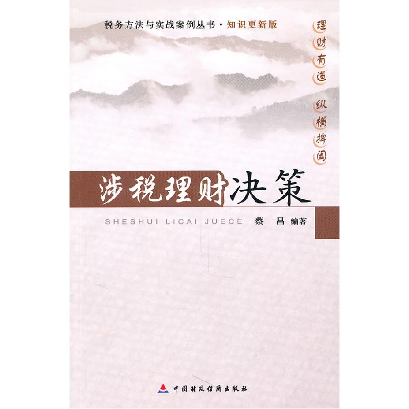 正版新书】涉税理财决策蔡昌9787509525104