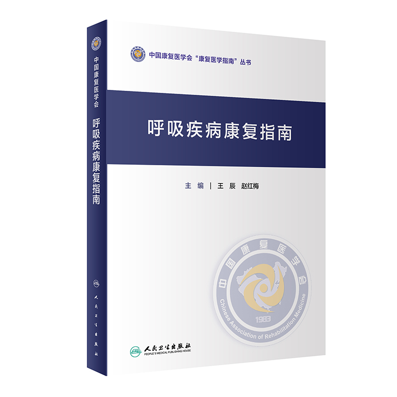 呼吸疾病康复指南 [正版]呼吸疾病康复指南 辰 赵红梅 主编 中国康复医学会康复医学指南丛书 呼吸康复技术体系 人民卫生高清大图