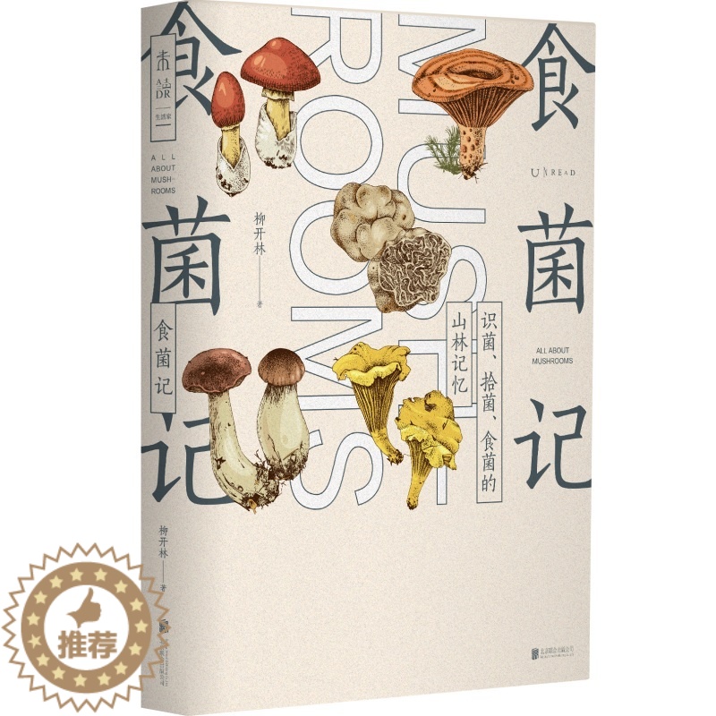 【醉染正版】食菌记识菌 拾菌 食菌的山林记忆 柳开林编 从云南到北京 二十年拾菌专业户的菌类笔记 饮食文化 蘑菇 菌子的