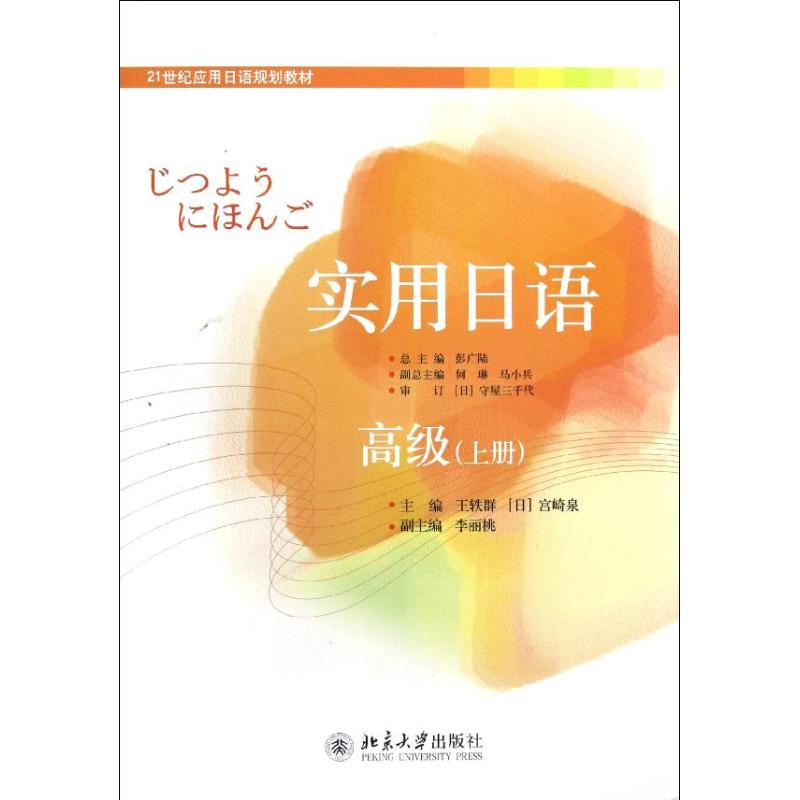 【M】实用日语.高级(上册)-9787301213315