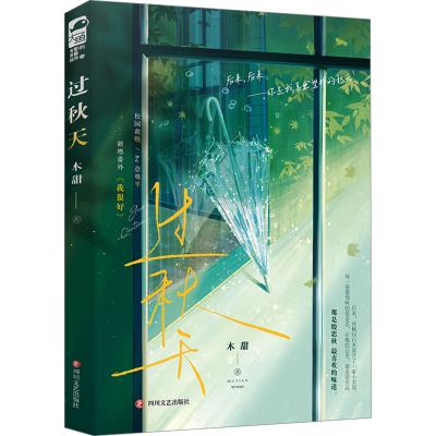 正版新书]过秋天木甜9787541167164