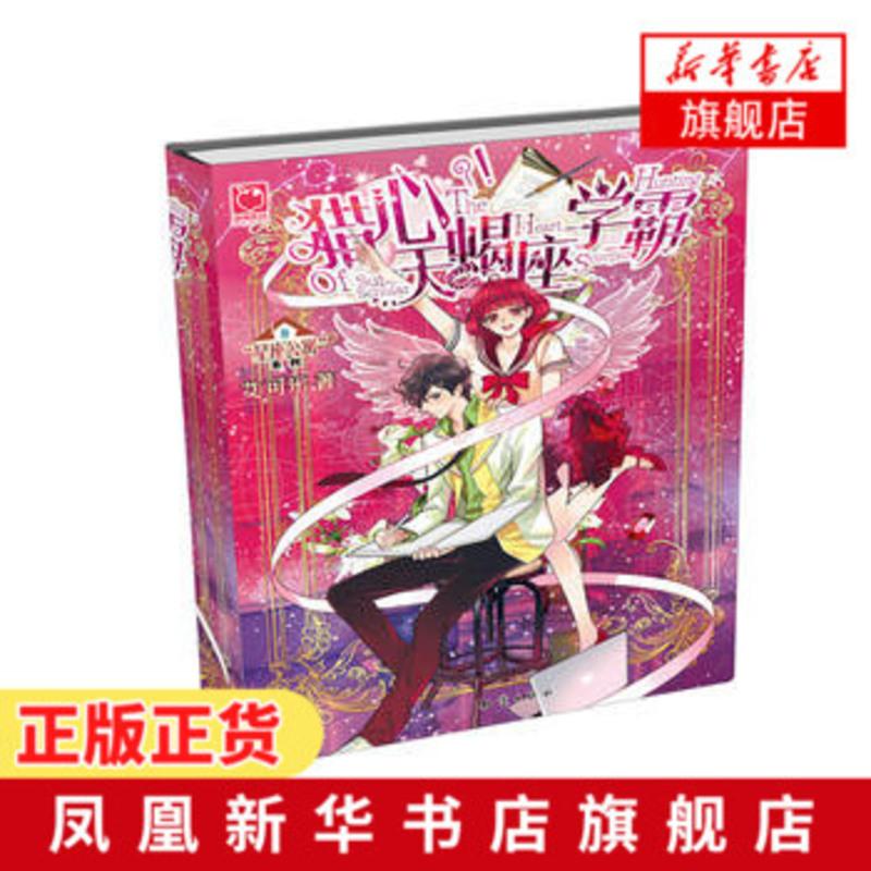 猎心天蝎座学霸 艾可乐著 星座公寓系列 青春言情小说 都市恋爱文学长篇小说 网络言情小说书籍排行榜[新华书店正版书籍