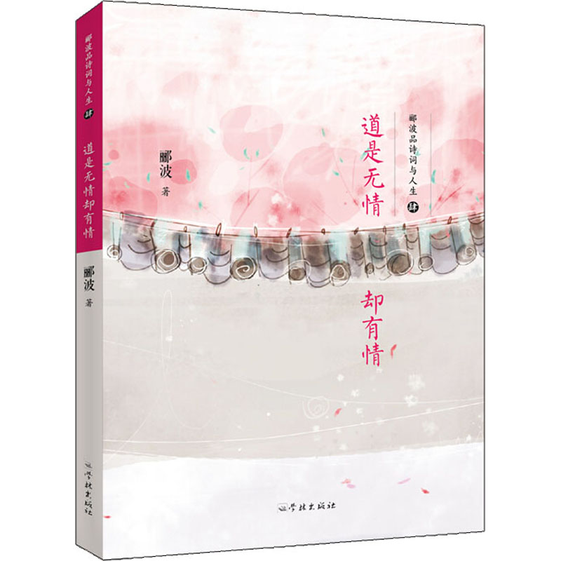 醉染图书道是无情却有情9787548616474高清大图