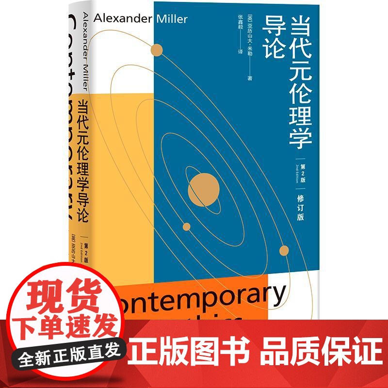 当代元伦理学导论第2版修订版 亚历山大米勒著上海人民出版社研究著作批判性概述教材道德真理反实在论非还原论自然主义高清大图