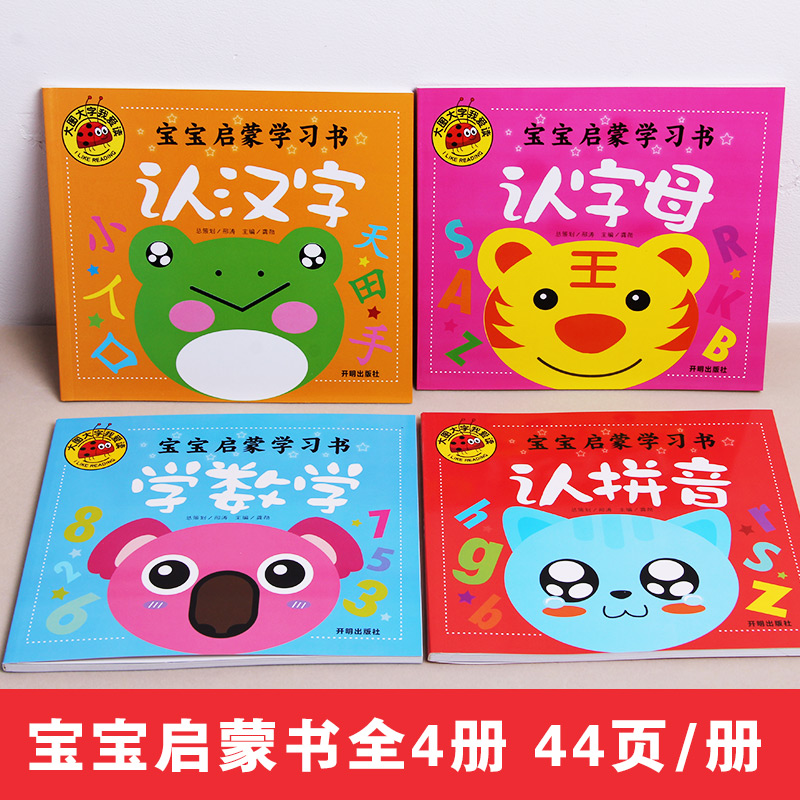 认拼音 [正版]大图大字我爱读宝宝启蒙学习书认汉字学数学认拼音认字母彩绘注音版四册装1-2-3-4-5-6岁幼儿园绘本学高清大图