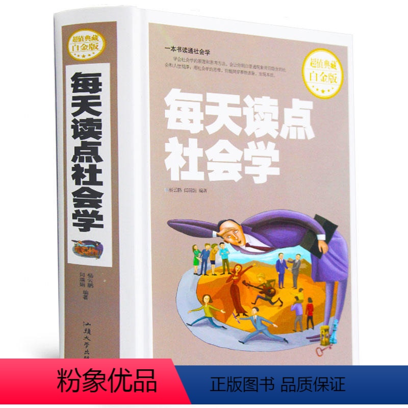 【正版】 典藏白金版--每天读点社会学(精装) 汕头大学出版社