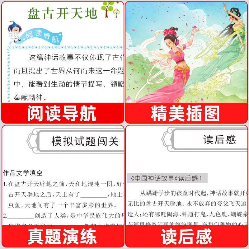 中国神话故事 [正版]中国古代神话故事四年级上册必读课外书阅读快乐读书吧山海经小学生版世界经典神话与传说希腊神话故事必读