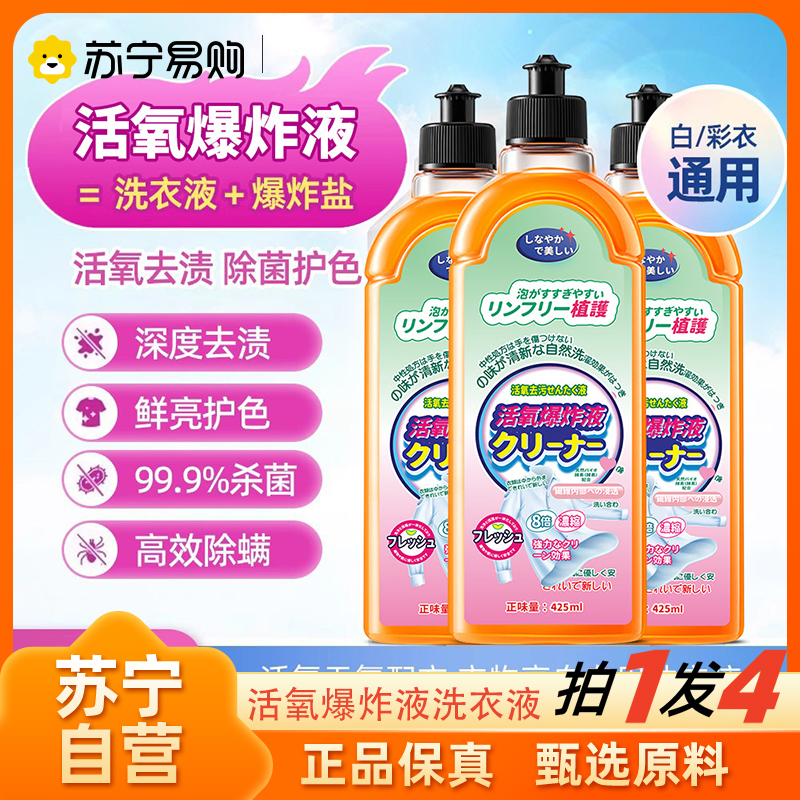 拍1发4 活氧爆炸液425ml洗衣液活柔顺氧爆炸液去渍去污去油渍清洁剂泡泡液