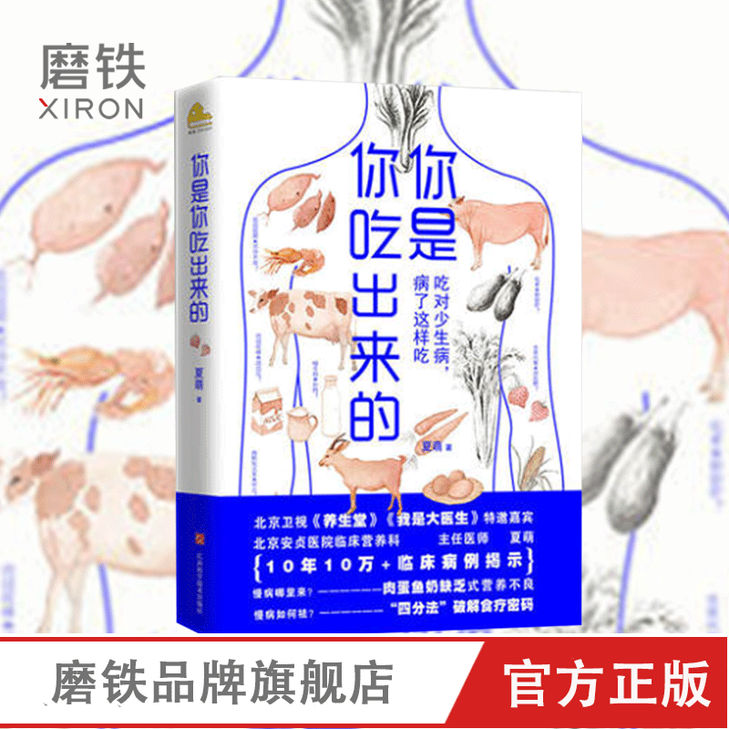 [全3册]你是你吃出来的 1+2+医食住行 [正版]图书你是你吃出来的 吃对少生病 健康营养饮食指南 破解食疗密码常见病