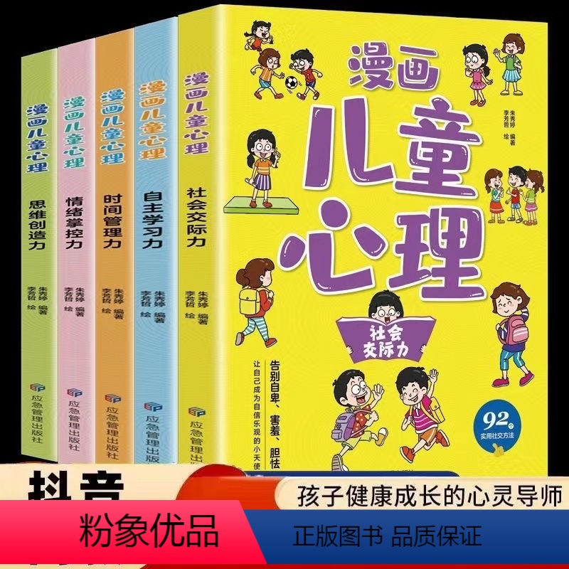 应急管理出版社《漫画儿童心理学》全套5册 【正版】抖音同款漫画小学生儿童心理学全套4-5册 广东人民出版社