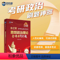 2025徐之明政治900题 [正版]2025徐之明考研思想政治理论金榜书逻辑图解 25考研政治红宝书逻辑图解101思