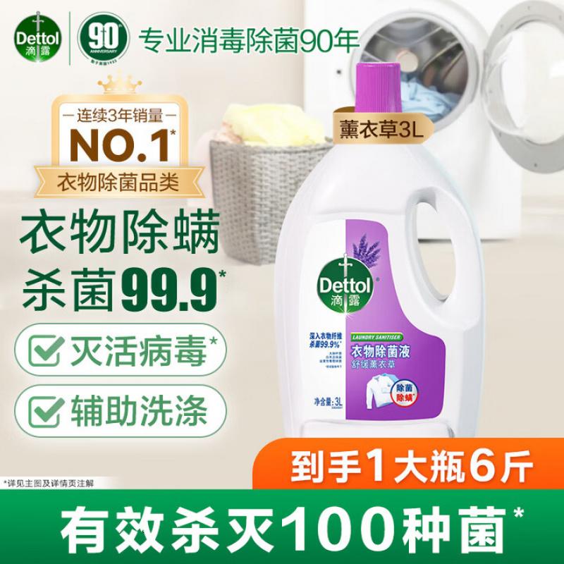 滴露(Dettol)衣物消毒液 薰衣草3L 99.9%杀菌除螨内衣儿童衣物除菌液配洗衣液高清大图