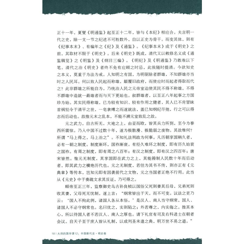 [正版]中国断代史 明史卷 大师的国学课12//孟森一口气就能读完的显微镜下的大明史书籍