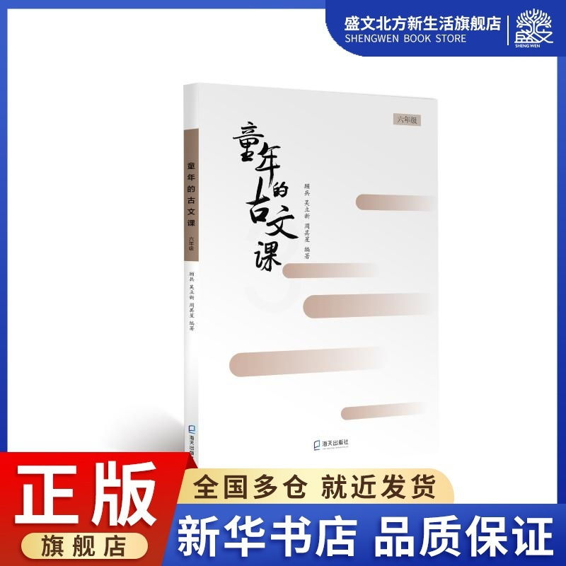 [正版]《童年的古文课》(六年级):顾兵,吴立新,周其星 著 小学常备综合 文教 海天出版社 图书