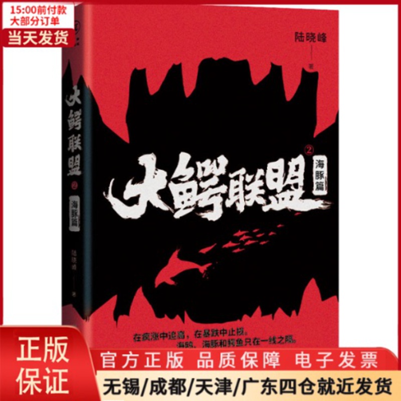 [正版]全新 大鳄联盟 2 海豚篇 小说/职场小说 9787229135836高清大图