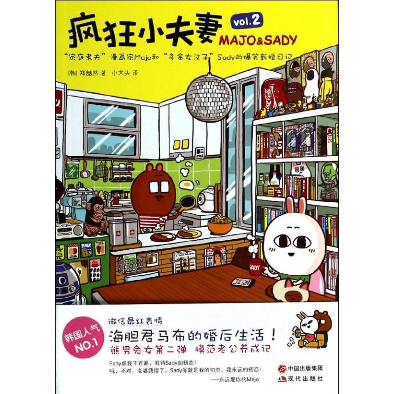 正版新书】疯狂小夫妻:Major&Sady(2)郑喆然9787514316995