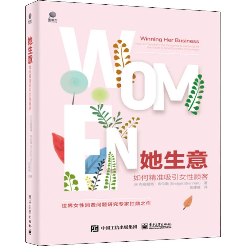 [M]她生意 如何精准吸引女性顾客-9787121372711