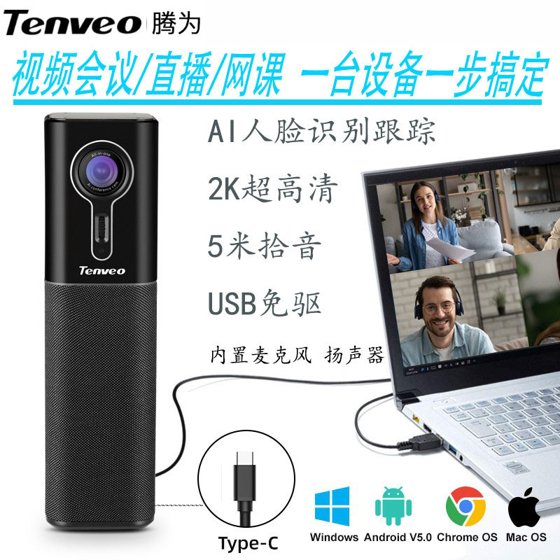 Tenveo腾为 人脸跟踪视频会议摄像头音视频会议一体机全向麦克风USB免驱2K高清广角会议摄像机会议音响扬声器