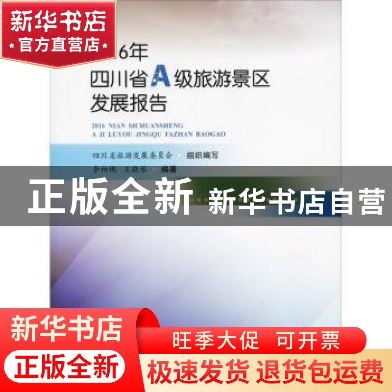 正版 2016年四川省A级旅游景区发展报告 李柏槐,王晓琴编著 四川高清大图