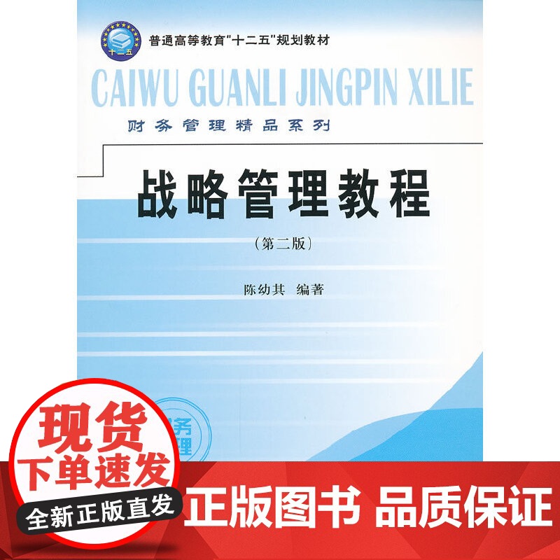 战略管理教程(第二版)(陈幼其)高清大图