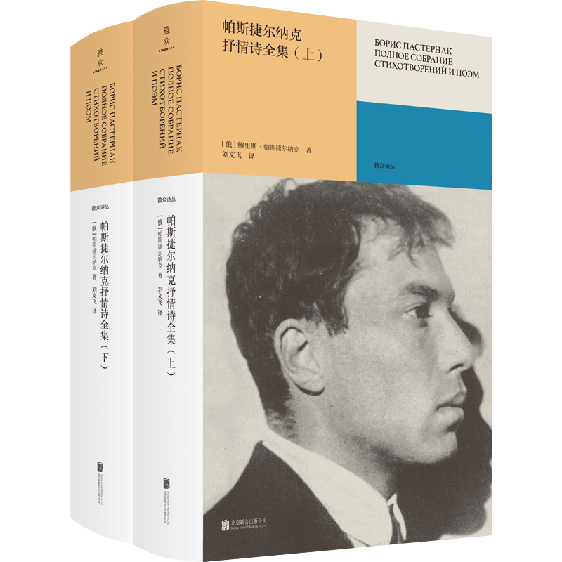 [正版]帕斯捷尔纳克抒情诗全集:全二册 北京联合出版诺贝尔文学奖得主白银时代后的巨擘俄语诗歌刘文飞外国诗词图书籍高清大图