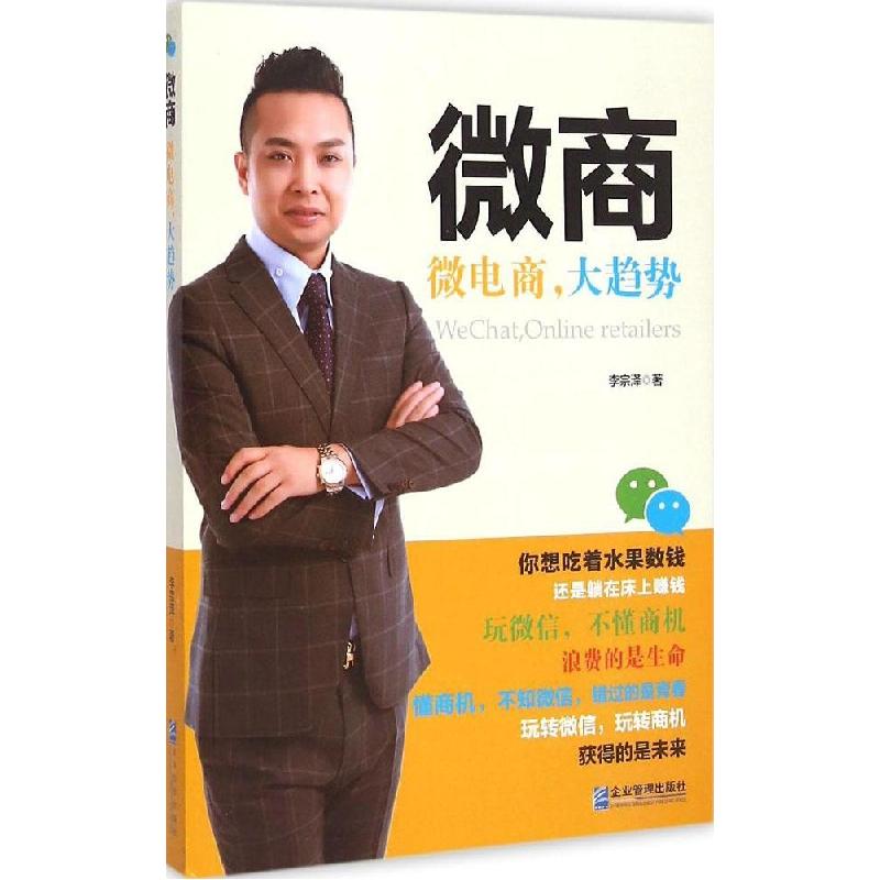 正版新书】微商:微电商大趋势李宗泽9787516410165