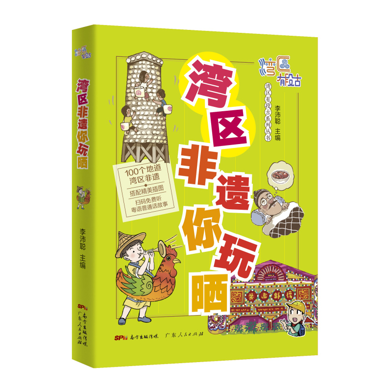 [醉染正版]湾区非遗你玩晒 湾区有段古系列丛书广东广州香港澳门大湾区饮食文化书籍粤语广府文化B高清大图