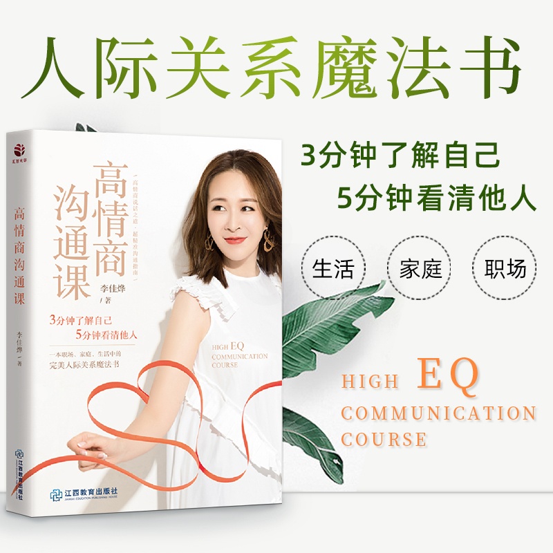 [正版]高情商沟通课 3分钟了解自己 5分钟看清他人高情商说话之道超精准沟通指南一本职场家庭生活中的人际关系魔法书情商励高清大图