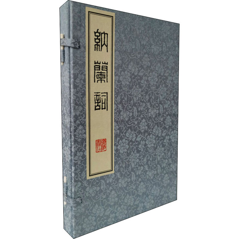 [M]纳兰词(全2册) (清)纳兰性德,(清)汪元治 -9787555414414高清大图