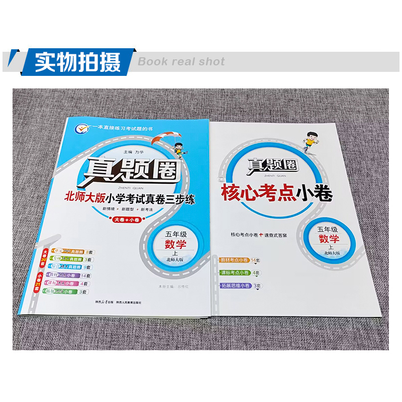 五年级上册[数学]北师大版 五年级上 [正版]2024秋季真题圈五年级上册数学北师大版小学考试真卷三步练5年级同步测试卷