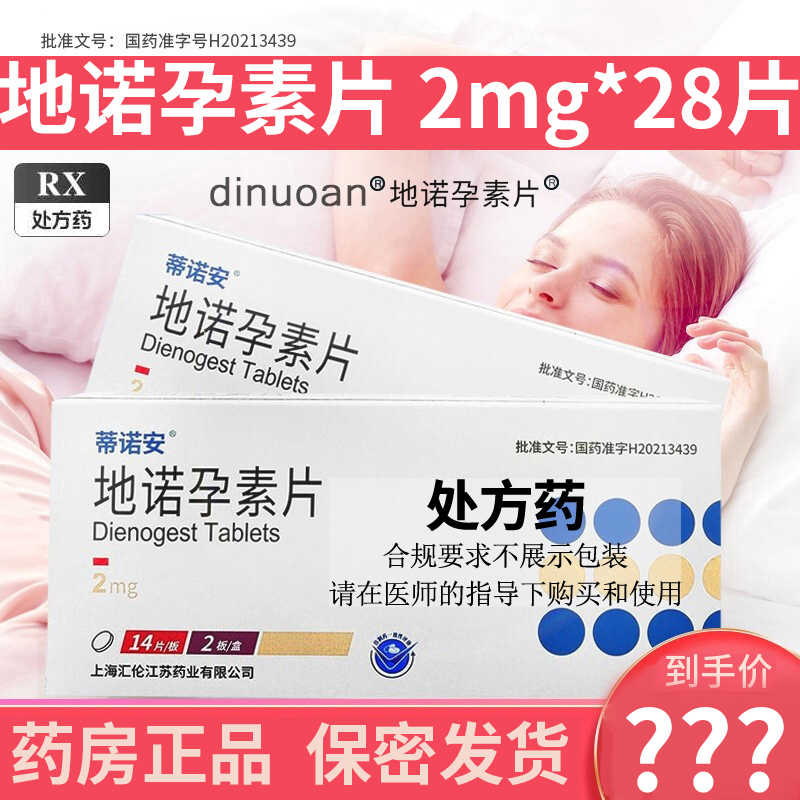 蒂诺安 地诺孕素片 2mg*28片/盒