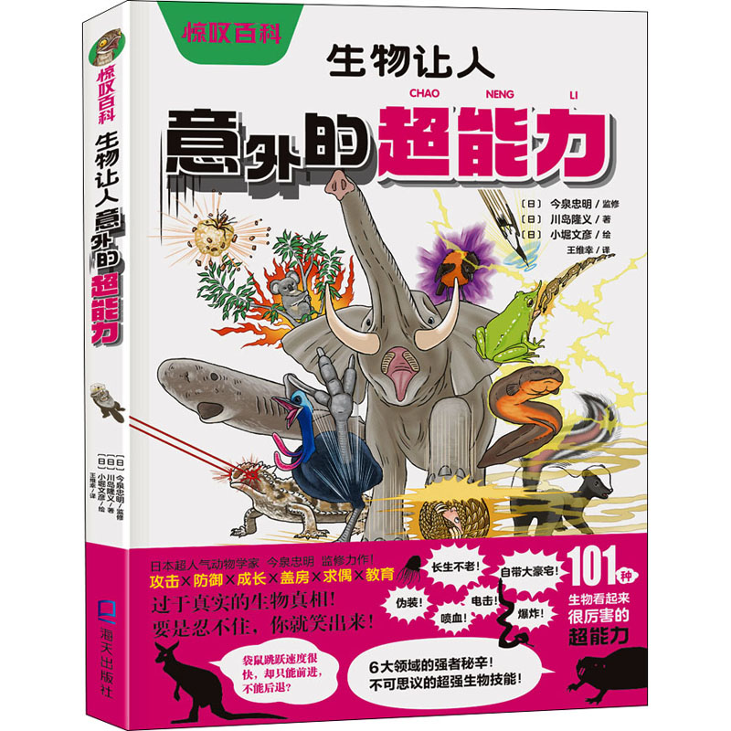 醉染图书惊叹百科 生物让人意外的超能力9787550730366高清大图