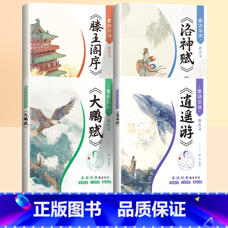 [全4册]滕王阁序+洛神赋+逍遥游+大鹏赋 [正版]滕王阁序注音版洛神赋带译文国学经典诵读陈琴素读逍遥游诗经小学语文阅读