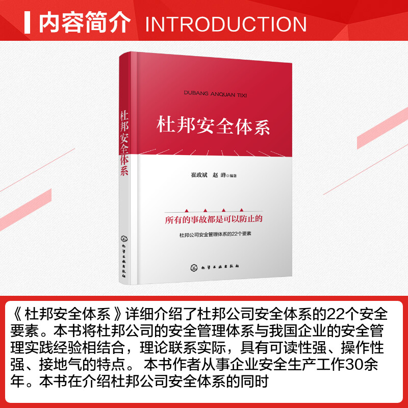杜邦安全体系 [正版]杜邦安全体系 崔政斌,赵峰 编 企业管理生活 书店图书籍高清大图