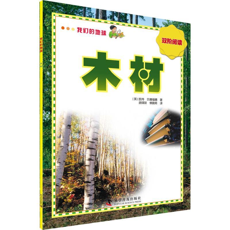 木材 (英)凯特·贝德福德 著;胡琪琰,侯晓希 译 著作 少儿 文轩网