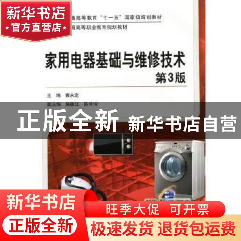 正版 家用电器基础与维修技术 黄永定主编 机械工业出版社 978711高清大图