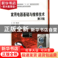 家用电器基础与维修技术