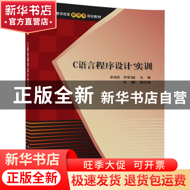 正版 C语言程序设计实训 宋海民,贾学斌,陈觎 清华大学出版社 9