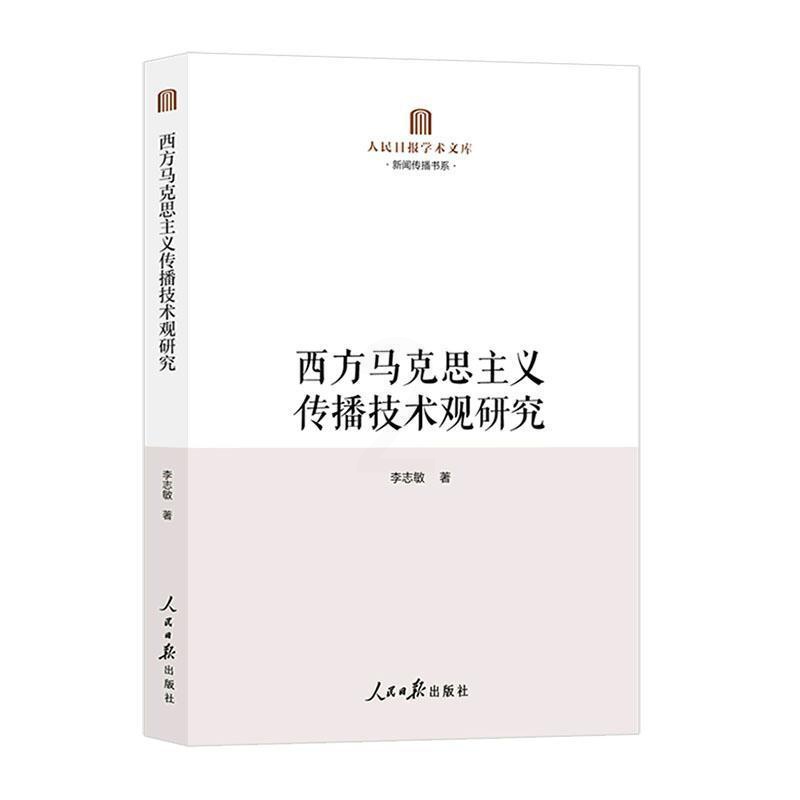 [醉染正版]正版西方马克思主义传播技术观研究9787511574701 李志敏人民社社会科学高清大图