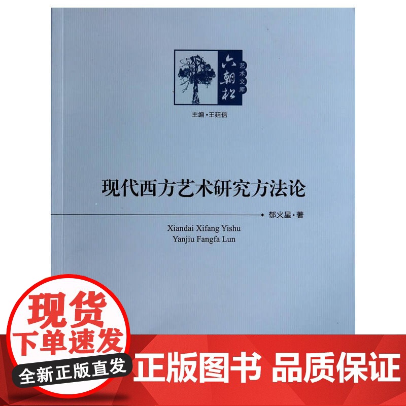 现代西方艺术研究方法论高清大图