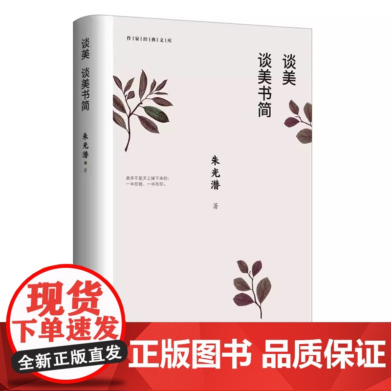 谈美 谈美书简 作家经典文库 朱光潜著 无删节 收录谈美和谈美书简全部篇目 著名艺术家郭淑玲唯美插图 正版书籍高清大图