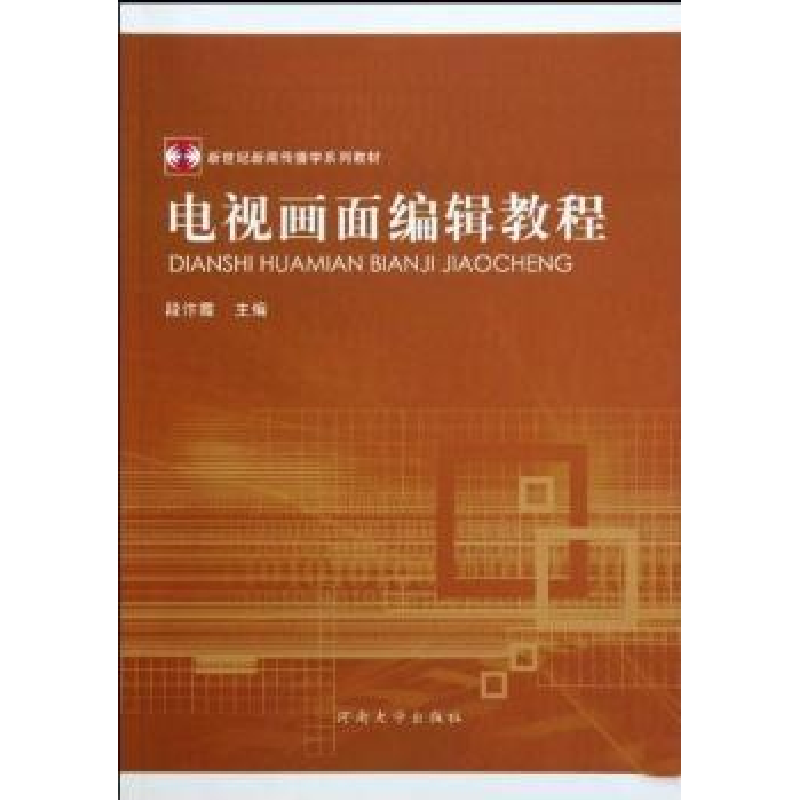 诺森电视画面编辑教程段汴霞主编9787564901257河南大学出版社