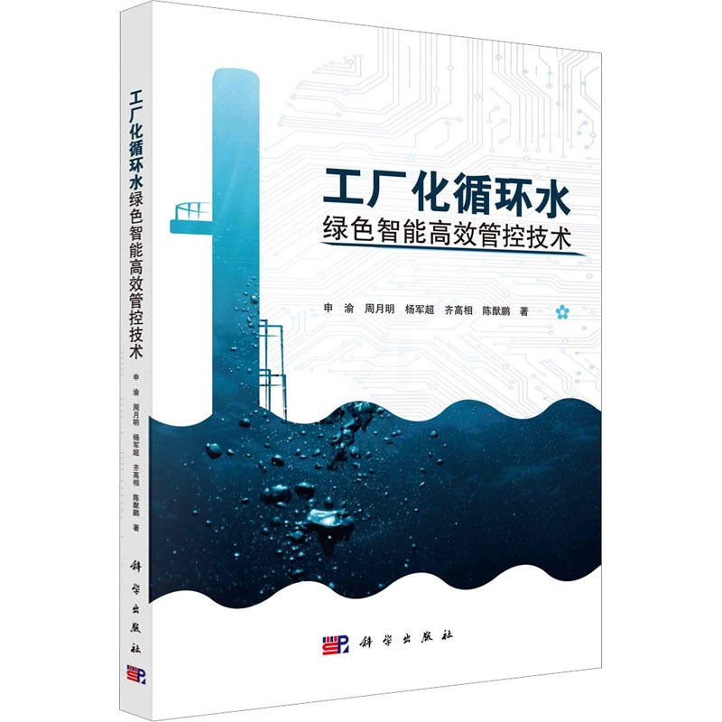 [醉染正版]工厂化循环水绿色智能高效管控技术 申渝 等 著 环境科学 专业科技 科学出版社 9787030713605